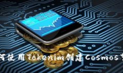 如何使用Tokenim创建Cosmos节点