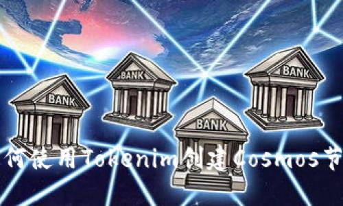 如何使用Tokenim创建Cosmos节点