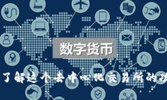 TokenIM：了解这个去中心化交易所的功能与优势