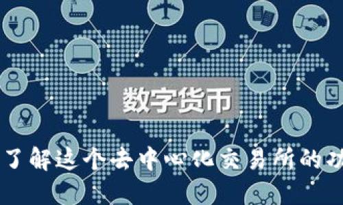 TokenIM：了解这个去中心化交易所的功能与优势