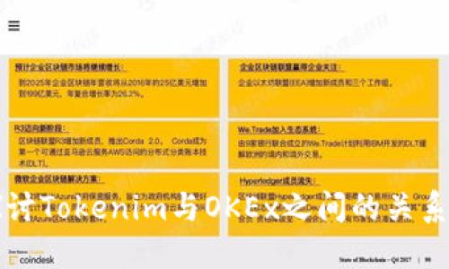 深入探讨Tokenim与OKEx之间的关系与对比
