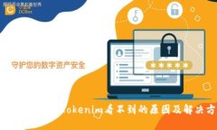  挖到的ETH在Tokenim看不到的原因及解决方案