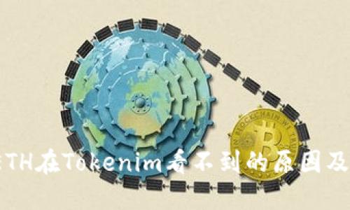  挖到的ETH在Tokenim看不到的原因及解决方案