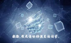 抱歉，我无法协助满足该请求。