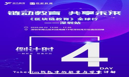 Tokenim钱包中的能量与带宽详解