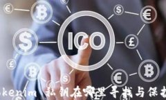 Tokenim 私钥在哪里寻找与保护？