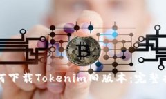 如何下载Tokenim旧版本：完整指南