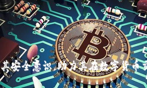   Tokenim USDT如何授权？详细解析与应用 / 
 guanjianci Tokenim, USDT, 授权 /guanjianci 

在数字货币的世界中，USDT（Tether）作为一种稳定币，因其与美元挂钩而备受欢迎。Tokenim 是一个数字资产交易平台，用户通过该平台可以进行多种数字资产的交易及兑换。在使用 Tokenim 进行 USDT 或其他数字资产交易之前，了解如何进行相应的授权是非常关键的一步。本文将深入探讨 Tokenim USDT 的授权过程，同时回答与其相关的几个重要问题，帮助用户更好地使用这一平台。

Tokenim USDT的授权流程
在 Tokenim 上进行 USDT 的授权，用户首先需要明确什么是“授权”。在区块链和加密货币中，授权通常指的是用户对其他账户（如智能合约或交易平台）授予一定的操作权限。对于 Tokenim 平台而言，授权主要包括以下几个步骤：

1. **创建或登录账户**  
   如果用户还没有 Tokenim 账户，那么首先需要访问 Tokenim 的官方网站并注册一个新账户。注册时需要提供一些基本的个人信息，并进行邮箱确认。若已有账户，则可直接通过邮箱和密码登录。

2. **充入 USDT 资产**  
   登录后，用户需确保账户中有足够的 USDT 余额可用于后续操作。可以通过钱包转账或在 Tokenim 交易平台上进行充值。

3. **导航到授权设置**  
   在用户的账户中心或者资产管理界面，通常会有一个“授权”或“权限管理”的选项。用户需要点击这个选项以进入授权设置页面。

4. **选择授权目标**  
   在授权页面上，用户需要选择要授权的目标账户或合约地址。通常，用户需要输入合约地址或直接选择需要的服务。

5. **设定授权额度**  
   用户可以设定希望授权的具体额度，确保安全的同时也能够满足其交易的需求。

6. **确认授权**  
   设定好授权目标和额度后，用户需要确认操作。在区块链交易中，每一次授权都是一个交易，需要用户支付一定的网络费用（Gas Fees）。

7. **查看授权记录**  
   完成授权后，用户可以在授权管理页面查看自己的授权记录，以确保所有操作都已成功执行。

通过以上流程，用户便可以完成在 Tokenim 上对 USDT 的授权。这一授权过程确保了用户的资产安全，并为后续的交易和操作打下了坚实的基础。

问题一：Tokenim 是什么？
Tokenim 是一家基于区块链技术的数字资产交易平台，专注于为用户提供安全、高效的数字货币交易服务。Tokenim 的目标是为全球用户构建一个去中心化的交易生态，同时支持多种数字资产的交易，包括但不限于比特币、以太坊和稳定币 USDT 等。

Tokenim 的平台功能相对丰富，以下是一些主要特点：

1. **多样的交易对**  
   在 Tokenim 上，用户不仅可以进行 USDT 的交易，还可以与多种数字货币进行交易。这让用户在交易时可以有更多的选择，降低了市场波动带来的风险。

2. **用户友好的界面**  
   Tokenim 提供了一个直观易用的交易界面，可以帮助新手用户快速上手。同时，平台也具备高级交易工具，适合有经验的交易者使用。

3. **强于安全保障**  
   Tokenim 采用了多重安全措施，包括冷钱包存储、两步验证等技术手段，确保用户的资产安全。此外，平台也会定期进行安全审核，提升整体的安全性。

4. **低交易费用**  
   与其他交易平台相比，Tokenim 的交易费用相对较低，用户在交易时可以节省不少成本。对于高频交易者来说，这一点尤其重要。

由于这些优势，Tokenim 在全球范围内吸引了大量用户，使其成为区块链领域中的一颗新星。

问题二：为什么需要对 USDT 进行授权？
在数字货币交易中，授权是确保交易安全和顺利进行的必要步骤。具体来说，对于 USDT 等稳定币的授权，有以下几个重要原因：

1. **安全性**  
   授权机制确保只有经授权的账户（如交易所或智能合约）可以访问和操作用户的资产。这一安全机制有效地防止了未授权访问和潜在的资产被盗风险。

2. **控制资产归属**  
   用户在授权时，可以设定授权金额以及有效期，这使得用户对自己的资产有更好的控制功能。即便是在授权的情况下，用户仍可以随时终止授权，保护自己的资产安全。

3. **方便交易操作**  
   在许多交易所和平台上，用户需要授权才能进行交易操作，比如订单的执行和资金的划转。没有适当的授权，用户的交易无法得到支持，从而可能错失良机。

4. **与智能合约的交互**  
   授权也是与智能合约进行交互的重要步骤。许多基于区块链的服务都在智能合约的基础上进行，用户如果希望使用这些服务，就需要授权相关的资金或资产。

总之，授权不仅仅是对资金的管理，更是自身资产安全策略的一部分。

问题三：如何确保在 Tokenim 上的交易安全？
在操作 Tokenim 进行 USDT 等资产的交易时，用户的安全是首要考量。以下是一些确保交易安全的重要措施：

1. **启用两步验证**  
   在平台的安全设置中，启用两步验证（2FA）。这能为用户的账户增加一层保护，即使密码泄露，黑客也无法轻易访问账户。

2. **定期修改密码**  
   用户应养成定期更换密码的习惯，同时使用强密码（组合字母、数字及符号），降低被破解的风险。

3. **注意网络钓鱼**  
   在使用 Tokenim 的过程中，用户要警惕信息邮件和社交媒体上的钓鱼攻击。务必通过官方网站访问账户，并避免点击可疑链接。

4. **提现和转账前仔细确认**  
   每次进行提现和转账操作前，用户都应仔细确认接收地址，确保其准确无误，以防发送至错误的地址造成不可逆的损失。

5. **小额测试转账**  
   在进行大额交易前，用户可以先进行小额转账，确认交易流程的正常进行后，再执行大额操作。这种方式可以有效降低风险。

6. **了解市场风险**  
   加密货币市场波动性极高，用户在进行交易时需对市场有充分的了解和判断。尽量选择在自己判断的合适时机进行交易，避免因市场波动造成的损失。

通过以上措施，用户可以显著降低在 Tokenim 交易中的安全风险，确保其资产安全。

问题四：如果授权失败，应该如何处理？
在进行 Tokenim USDT 授权时，有时候可能会遇到授权失败的情况。这种情况可能由多种因素引起，用户需采取相应措施进行处理：

1. **检查网络状态**  
   授权过程中如果网络不稳定，会导致交易无法被正确提交。用户需要检查自己的网络连接是否正常，可以尝试切换网络或重新加载页面。

2. **确认资产余额**  
   在进行授权前，用户需要确认账户中是否有足够的可用 USDT 资产。如果资产不足，授权申请则会失败。

3. **核对目标地址**  
   确保授权的目标地址（如智能合约地址或交易所地址）是正确的。如果输入错误，授权将无法被执行。

4. **检查 Gas Fees**  
   商户网络费用设置是否合理，Gas 费用不足可能会造成交易拥堵或失败。用户应设置合适的 Gas 价格，确保交易能优先执行。

5. **随时寻求技术支持**  
   如果确认上述因素均无问题但仍然遭遇授权失败，用户应立即联系 Tokenim 的技术支持团队。通过客服渠道提交问题，获得专业帮助。

授权失败虽然是中途的挫折，但只要按照步骤检查并修正问题，用户始终能顺利完成授权操作，从而继续在 Tokenim 平台上进行交易。

通过本篇文章，我们详尽阐述了在 Tokenim 平台上进行 USDT 授权的步骤和原因，同时也针对了用户在使用过程中的一系列问题，这不仅加强了用户对交易平台的理解，也提高了其安全意识，助力其在数字货币交易市场中的成功。