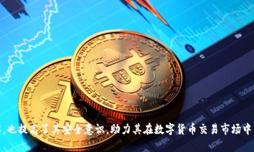   Tokenim USDT如何授权？详细解析与应用 / 
 guanjianci Tokenim, USDT, 授权 /guanjianci 

在数字货币的世界中，USDT（Tether）作为一种稳定币，因其与美元挂钩而备受欢迎。Tokenim 是一个数字资产交易平台，用户通过该平台可以进行多种数字资产的交易及兑换。在使用 Tokenim 进行 USDT 或其他数字资产交易之前，了解如何进行相应的授权是非常关键的一步。本文将深入探讨 Tokenim USDT 的授权过程，同时回答与其相关的几个重要问题，帮助用户更好地使用这一平台。

Tokenim USDT的授权流程
在 Tokenim 上进行 USDT 的授权，用户首先需要明确什么是“授权”。在区块链和加密货币中，授权通常指的是用户对其他账户（如智能合约或交易平台）授予一定的操作权限。对于 Tokenim 平台而言，授权主要包括以下几个步骤：

1. **创建或登录账户**  
   如果用户还没有 Tokenim 账户，那么首先需要访问 Tokenim 的官方网站并注册一个新账户。注册时需要提供一些基本的个人信息，并进行邮箱确认。若已有账户，则可直接通过邮箱和密码登录。

2. **充入 USDT 资产**  
   登录后，用户需确保账户中有足够的 USDT 余额可用于后续操作。可以通过钱包转账或在 Tokenim 交易平台上进行充值。

3. **导航到授权设置**  
   在用户的账户中心或者资产管理界面，通常会有一个“授权”或“权限管理”的选项。用户需要点击这个选项以进入授权设置页面。

4. **选择授权目标**  
   在授权页面上，用户需要选择要授权的目标账户或合约地址。通常，用户需要输入合约地址或直接选择需要的服务。

5. **设定授权额度**  
   用户可以设定希望授权的具体额度，确保安全的同时也能够满足其交易的需求。

6. **确认授权**  
   设定好授权目标和额度后，用户需要确认操作。在区块链交易中，每一次授权都是一个交易，需要用户支付一定的网络费用（Gas Fees）。

7. **查看授权记录**  
   完成授权后，用户可以在授权管理页面查看自己的授权记录，以确保所有操作都已成功执行。

通过以上流程，用户便可以完成在 Tokenim 上对 USDT 的授权。这一授权过程确保了用户的资产安全，并为后续的交易和操作打下了坚实的基础。

问题一：Tokenim 是什么？
Tokenim 是一家基于区块链技术的数字资产交易平台，专注于为用户提供安全、高效的数字货币交易服务。Tokenim 的目标是为全球用户构建一个去中心化的交易生态，同时支持多种数字资产的交易，包括但不限于比特币、以太坊和稳定币 USDT 等。

Tokenim 的平台功能相对丰富，以下是一些主要特点：

1. **多样的交易对**  
   在 Tokenim 上，用户不仅可以进行 USDT 的交易，还可以与多种数字货币进行交易。这让用户在交易时可以有更多的选择，降低了市场波动带来的风险。

2. **用户友好的界面**  
   Tokenim 提供了一个直观易用的交易界面，可以帮助新手用户快速上手。同时，平台也具备高级交易工具，适合有经验的交易者使用。

3. **强于安全保障**  
   Tokenim 采用了多重安全措施，包括冷钱包存储、两步验证等技术手段，确保用户的资产安全。此外，平台也会定期进行安全审核，提升整体的安全性。

4. **低交易费用**  
   与其他交易平台相比，Tokenim 的交易费用相对较低，用户在交易时可以节省不少成本。对于高频交易者来说，这一点尤其重要。

由于这些优势，Tokenim 在全球范围内吸引了大量用户，使其成为区块链领域中的一颗新星。

问题二：为什么需要对 USDT 进行授权？
在数字货币交易中，授权是确保交易安全和顺利进行的必要步骤。具体来说，对于 USDT 等稳定币的授权，有以下几个重要原因：

1. **安全性**  
   授权机制确保只有经授权的账户（如交易所或智能合约）可以访问和操作用户的资产。这一安全机制有效地防止了未授权访问和潜在的资产被盗风险。

2. **控制资产归属**  
   用户在授权时，可以设定授权金额以及有效期，这使得用户对自己的资产有更好的控制功能。即便是在授权的情况下，用户仍可以随时终止授权，保护自己的资产安全。

3. **方便交易操作**  
   在许多交易所和平台上，用户需要授权才能进行交易操作，比如订单的执行和资金的划转。没有适当的授权，用户的交易无法得到支持，从而可能错失良机。

4. **与智能合约的交互**  
   授权也是与智能合约进行交互的重要步骤。许多基于区块链的服务都在智能合约的基础上进行，用户如果希望使用这些服务，就需要授权相关的资金或资产。

总之，授权不仅仅是对资金的管理，更是自身资产安全策略的一部分。

问题三：如何确保在 Tokenim 上的交易安全？
在操作 Tokenim 进行 USDT 等资产的交易时，用户的安全是首要考量。以下是一些确保交易安全的重要措施：

1. **启用两步验证**  
   在平台的安全设置中，启用两步验证（2FA）。这能为用户的账户增加一层保护，即使密码泄露，黑客也无法轻易访问账户。

2. **定期修改密码**  
   用户应养成定期更换密码的习惯，同时使用强密码（组合字母、数字及符号），降低被破解的风险。

3. **注意网络钓鱼**  
   在使用 Tokenim 的过程中，用户要警惕信息邮件和社交媒体上的钓鱼攻击。务必通过官方网站访问账户，并避免点击可疑链接。

4. **提现和转账前仔细确认**  
   每次进行提现和转账操作前，用户都应仔细确认接收地址，确保其准确无误，以防发送至错误的地址造成不可逆的损失。

5. **小额测试转账**  
   在进行大额交易前，用户可以先进行小额转账，确认交易流程的正常进行后，再执行大额操作。这种方式可以有效降低风险。

6. **了解市场风险**  
   加密货币市场波动性极高，用户在进行交易时需对市场有充分的了解和判断。尽量选择在自己判断的合适时机进行交易，避免因市场波动造成的损失。

通过以上措施，用户可以显著降低在 Tokenim 交易中的安全风险，确保其资产安全。

问题四：如果授权失败，应该如何处理？
在进行 Tokenim USDT 授权时，有时候可能会遇到授权失败的情况。这种情况可能由多种因素引起，用户需采取相应措施进行处理：

1. **检查网络状态**  
   授权过程中如果网络不稳定，会导致交易无法被正确提交。用户需要检查自己的网络连接是否正常，可以尝试切换网络或重新加载页面。

2. **确认资产余额**  
   在进行授权前，用户需要确认账户中是否有足够的可用 USDT 资产。如果资产不足，授权申请则会失败。

3. **核对目标地址**  
   确保授权的目标地址（如智能合约地址或交易所地址）是正确的。如果输入错误，授权将无法被执行。

4. **检查 Gas Fees**  
   商户网络费用设置是否合理，Gas 费用不足可能会造成交易拥堵或失败。用户应设置合适的 Gas 价格，确保交易能优先执行。

5. **随时寻求技术支持**  
   如果确认上述因素均无问题但仍然遭遇授权失败，用户应立即联系 Tokenim 的技术支持团队。通过客服渠道提交问题，获得专业帮助。

授权失败虽然是中途的挫折，但只要按照步骤检查并修正问题，用户始终能顺利完成授权操作，从而继续在 Tokenim 平台上进行交易。

通过本篇文章，我们详尽阐述了在 Tokenim 平台上进行 USDT 授权的步骤和原因，同时也针对了用户在使用过程中的一系列问题，这不仅加强了用户对交易平台的理解，也提高了其安全意识，助力其在数字货币交易市场中的成功。