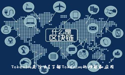Tokenim是什么？了解Tokenim的功能和应用