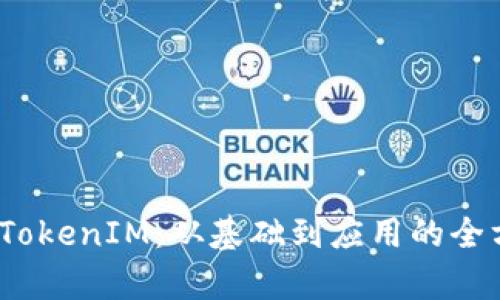 Candy TokenIM：从基础到应用的全方位解析