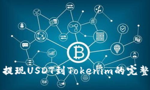 火币提现USDT到Tokenim的完整指南