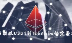 火币提现USDT到Tokenim的完整指南