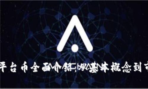 区块链平台币全面介绍：从基本概念到市场分析