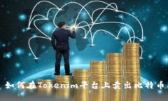 如何在Tokenim平台上卖出比特币