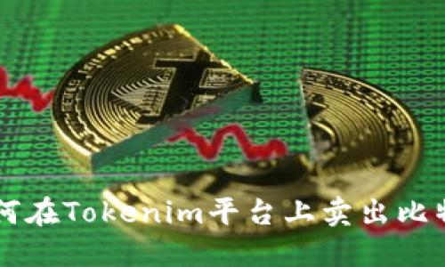 如何在Tokenim平台上卖出比特币