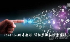Tokenim提币教程：详细步骤和注意事项