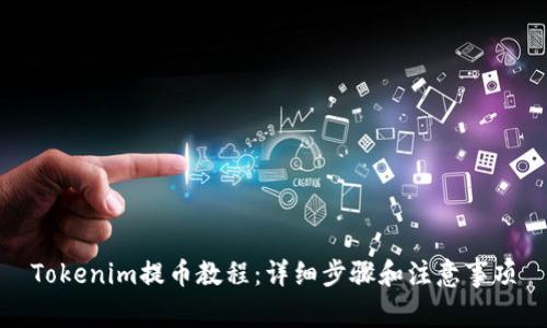 Tokenim提币教程：详细步骤和注意事项