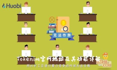 Tokenim官网地址及其功能详解