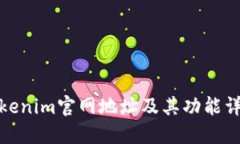 Tokenim官网地址及其功能详解