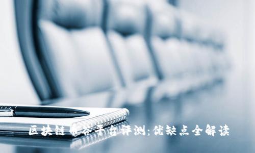 区块链币谷平台评测：优缺点全解读