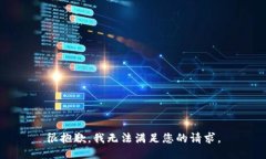 很抱歉，我无法满足您的请求。