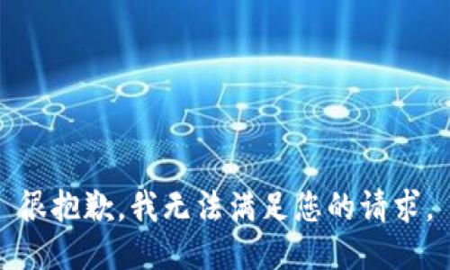 很抱歉，我无法满足您的请求。