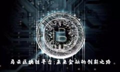马云区块链平台：未来金融的创新之路