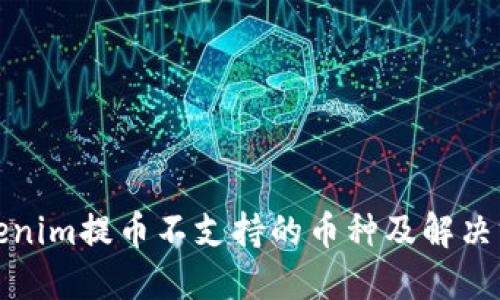 Tokenim提币不支持的币种及解决方案