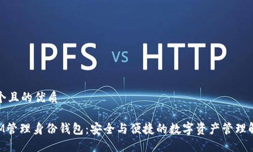思考一个且的优质 

TokenIM管理身份钱包：安全与便捷的数字资产管理解决方案