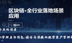 思考一个且的优质 TokenIM管理身份钱包：安全与便