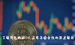 了解钱包地址IM：应用与安全性的深度解析