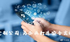 合肥区块链平台定制公司：为企业打造安全高效