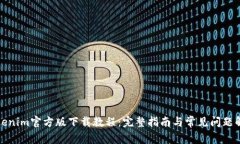 Tokenim官方版下载教程：完整指南与常见问题解答