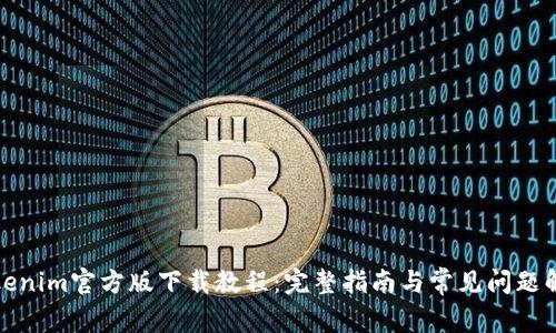 Tokenim官方版下载教程：完整指南与常见问题解答