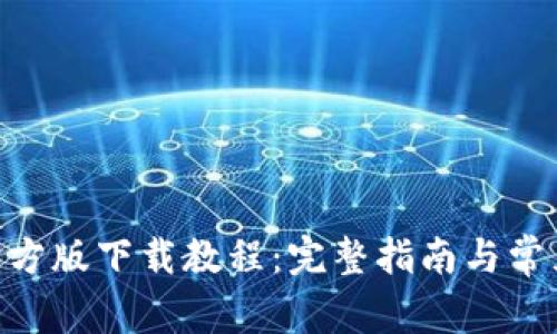 Tokenim官方版下载教程：完整指南与常见问题解答