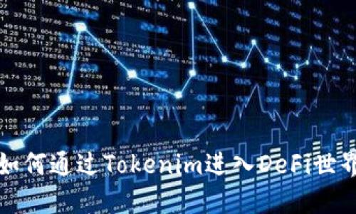 如何通过Tokenim进入DeFi世界