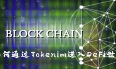 如何通过Tokenim进入DeFi世界