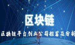 区块链平台创业公司推荐及分析