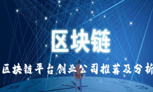 区块链平台创业公司推荐及分析