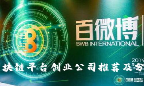 区块链平台创业公司推荐及分析