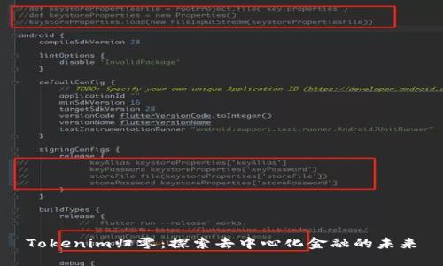 Tokenim归零：探索去中心化金融的未来