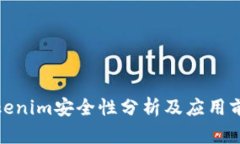 Tokenim安全性分析及应用前景