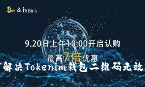 如何解决Tokenim钱包二维码无效问题