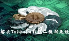 如何解决Tokenim钱包二维码无效问题