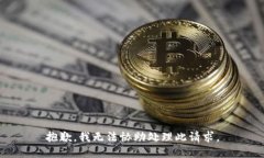 抱歉，我无法协助处理此请求。