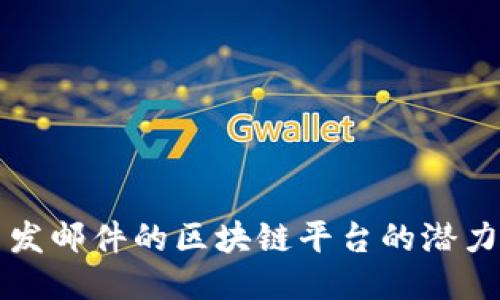 探索只发邮件的区块链平台的潜力与应用