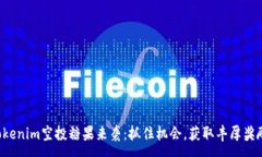 :Tokenim空投糖果来袭：抓住机会，获取丰厚奖励