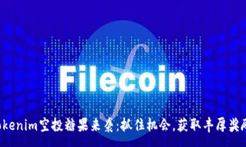 :

Tokenim空投糖果来袭：抓住机会，获取丰厚奖励!