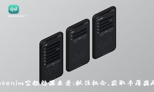 :

Tokenim空投糖果来袭：抓住机会，获取丰厚奖励!
